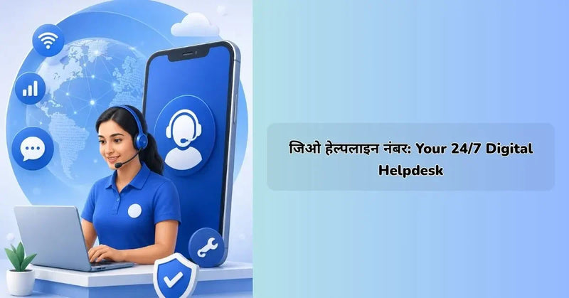 जिओ हेल्पलाइन नंबर:  24/7 Digital Helpdesk
